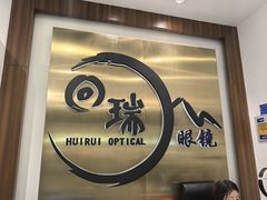 -回瑞眼镜·蔡司·依视路官方授权店(广益路万达店)