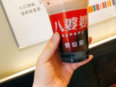 烧仙草-八婆婆烧仙草(曾厝垵店)