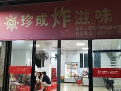 -珍成炸滋味