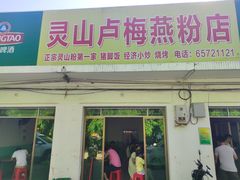 门面-灵山卢梅燕粉店