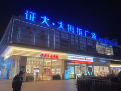 -证大大拇指广场(芳甸路店)