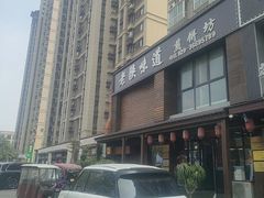 -老陕味道主题餐厅煎饼坊(东关店)