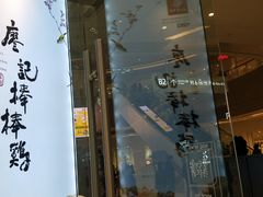 -廖记棒棒鸡(青岛万象城店)