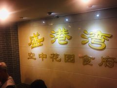 门面-盛港湾海鲜食府(黄沙店)