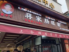 -蒋家肠旺面馆老店(合群路店)