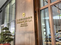 -上海前滩香格里拉大酒店