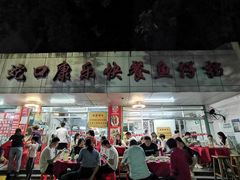 -蛇口康乐快餐鱼仔档(翠苑小区店)