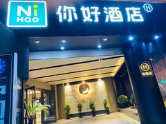 -你好酒店(成都太古里春熙路店)