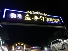 -海岸风情蒸汽海鲜自助餐厅(家宴金手勺店)