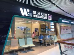 -维乐口腔(美维云门诊陆家嘴店)