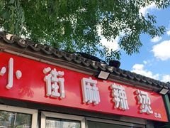 -郭记小街麻辣烫(南小街总店)