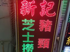 -新记餐厅(香槟大厦店)