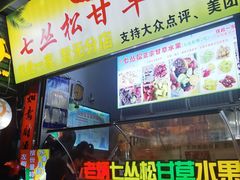 -老炳·七丛松甘草水果