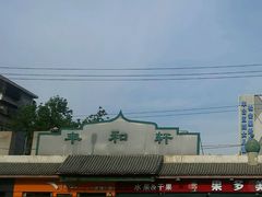 -丰和轩餐厅(西四环南路辅路店)