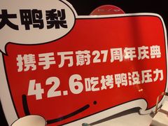-大鸭梨烤鸭(望京店)
