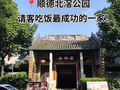-果然居酒家 · 顺德园林私房菜