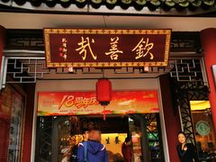 门面-钦善斋(武侯祠店)