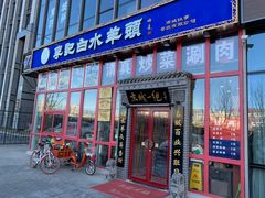 门面-李记白水羊头·清真老味家常菜(石景山店)