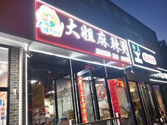 -大姐麻辣烫(莲宝中路店)