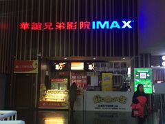 -华谊兄弟影院(北京洋桥店)