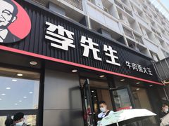 门面-李先生牛肉面大王(济南火车站候车室店)