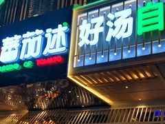 门面-蕃茄述·好汤自然来(江汉路店)