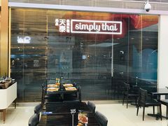 -simply thai天泰(静安嘉里中心店)