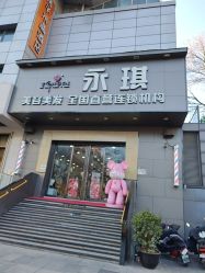 -永琪美容美发