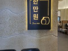 -韩满园· 甄选韩式烤肉