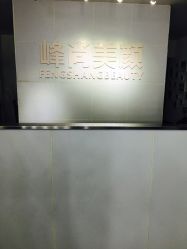 -峰尚美颜·半永久化妆美睫纹眉