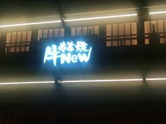 -牛New寿喜烧(闵行龙湖天街店)