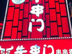 -牛串门串串香(东直门簋街总店)