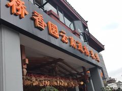 门面-桥香园云南过桥米线(金马碧鸡店)