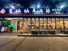 -肖仙仙羊肉汤·创于1996年(三官堂总店)