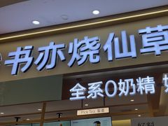 -书亦烧仙草(万家丽一店)