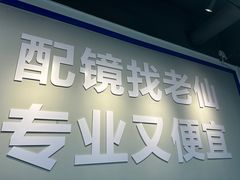 -老仙配镜厂(深圳宝安店)