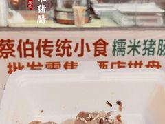 糯米猪肠-蔡伯糯米猪肠