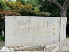 -习家池