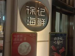 -徐记海鲜(南油永新汇店)