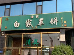 门面-新白家罩饼(三丰路店)