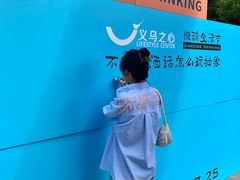 -义乌之心城市生活广场