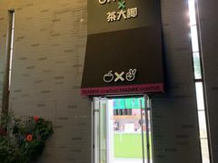 门面-茶大椰·椰子茶(星悦荟店)