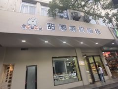 -甜嘟嘟烘焙坊(舒城路店)