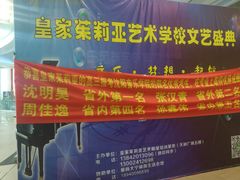 -皇家茱莉亚艺术明星训练基地