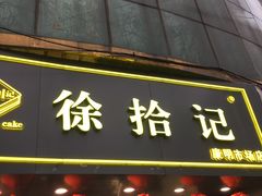 门面-徐拾记古早味蛋糕(康明市场店)