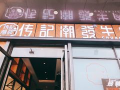门面-潮发潮汕牛肉店(龙洞店)