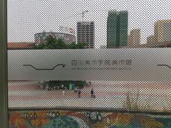 -四川美术学院美术馆