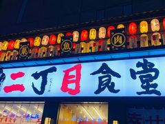 门面-二丁目食堂(铁西星摩尔店)