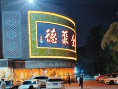 -北京全聚德(方庄店)