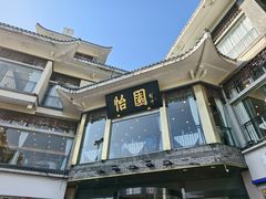-怡园饭店-餐厅(四望亭店)